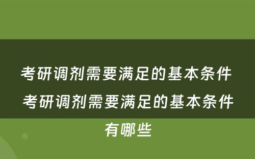 考研调剂需要满足的基本条件 考研调剂需要满足的基本条件有哪些