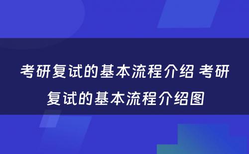 考研复试的基本流程介绍 考研复试的基本流程介绍图
