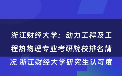 浙江财经大学：动力工程及工程热物理专业考研院校排名情况 浙江财经大学研究生认可度