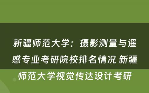 新疆师范大学：摄影测量与遥感专业考研院校排名情况 新疆师范大学视觉传达设计考研