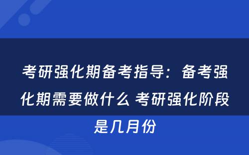 考研强化期备考指导：备考强化期需要做什么 考研强化阶段是几月份