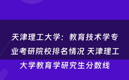天津理工大学：教育技术学专业考研院校排名情况 天津理工大学教育学研究生分数线