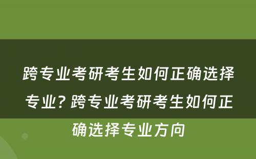 跨专业考研考生如何正确选择专业? 跨专业考研考生如何正确选择专业方向