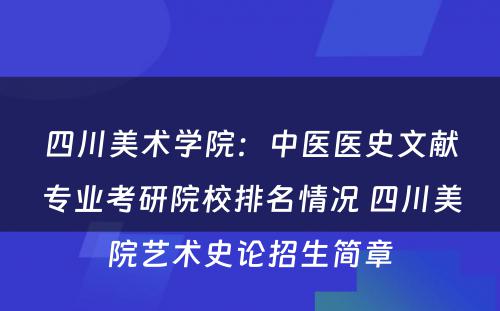 四川美术学院：中医医史文献专业考研院校排名情况 四川美院艺术史论招生简章