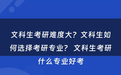 文科生考研难度大？文科生如何选择考研专业？ 文科生考研什么专业好考