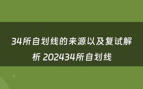 34所自划线的来源以及复试解析 202434所自划线