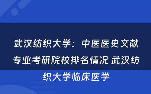 武汉纺织大学：中医医史文献专业考研院校排名情况 武汉纺织大学临床医学
