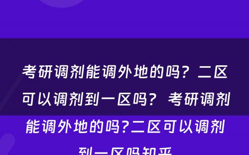 考研调剂能调外地的吗？二区可以调剂到一区吗？ 考研调剂能调外地的吗?二区可以调剂到一区吗知乎
