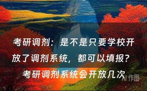 考研调剂：是不是只要学校开放了调剂系统，都可以填报？ 考研调剂系统会开放几次