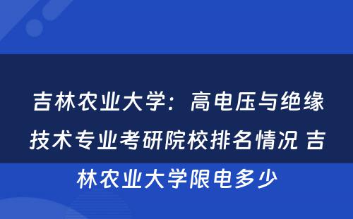 吉林农业大学：高电压与绝缘技术专业考研院校排名情况 吉林农业大学限电多少