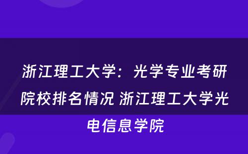 浙江理工大学：光学专业考研院校排名情况 浙江理工大学光电信息学院