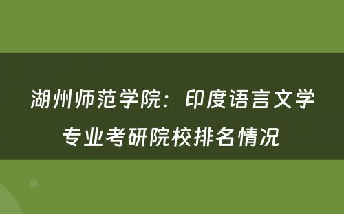 湖州师范学院：印度语言文学专业考研院校排名情况 