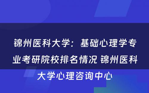 锦州医科大学：基础心理学专业考研院校排名情况 锦州医科大学心理咨询中心
