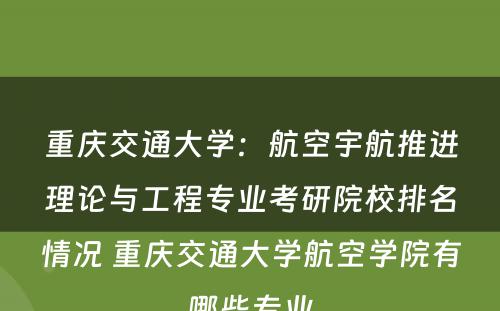 重庆交通大学：航空宇航推进理论与工程专业考研院校排名情况 重庆交通大学航空学院有哪些专业