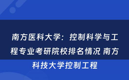 南方医科大学：控制科学与工程专业考研院校排名情况 南方科技大学控制工程