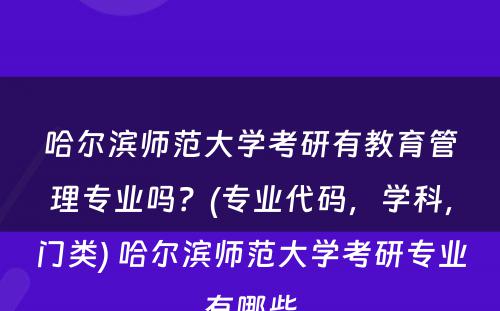 哈尔滨师范大学考研有教育管理专业吗？(专业代码，学科，门类) 哈尔滨师范大学考研专业有哪些