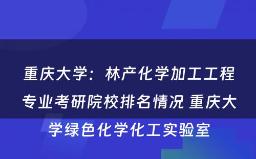 重庆大学：林产化学加工工程专业考研院校排名情况 重庆大学绿色化学化工实验室