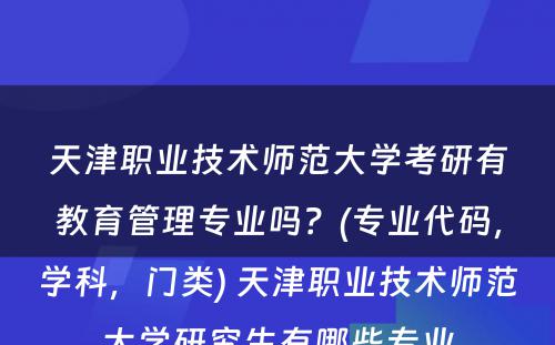 天津职业技术师范大学考研有教育管理专业吗？(专业代码，学科，门类) 天津职业技术师范大学研究生有哪些专业