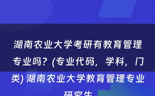 湖南农业大学考研有教育管理专业吗？(专业代码，学科，门类) 湖南农业大学教育管理专业研究生