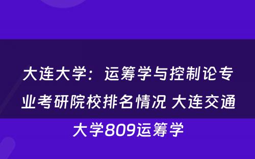 大连大学：运筹学与控制论专业考研院校排名情况 大连交通大学809运筹学