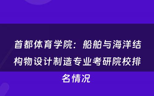 首都体育学院：船舶与海洋结构物设计制造专业考研院校排名情况 