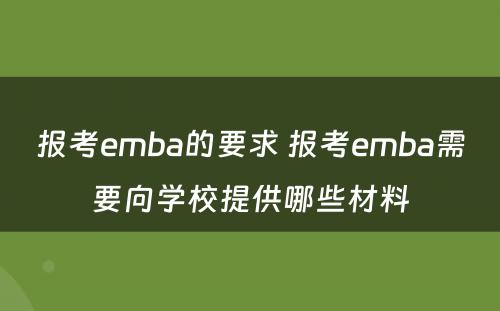 报考emba的要求 报考emba需要向学校提供哪些材料