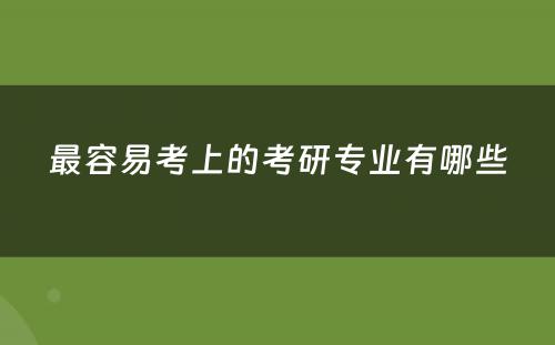 最容易考上的考研专业有哪些