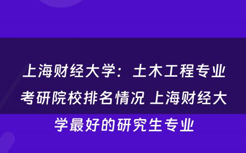 上海财经大学：土木工程专业考研院校排名情况 上海财经大学最好的研究生专业