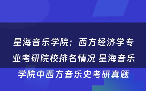 星海音乐学院：西方经济学专业考研院校排名情况 星海音乐学院中西方音乐史考研真题