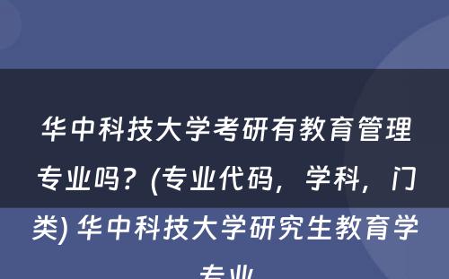 华中科技大学考研有教育管理专业吗？(专业代码，学科，门类) 华中科技大学研究生教育学专业