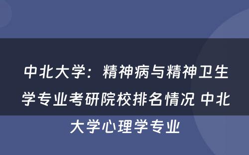中北大学：精神病与精神卫生学专业考研院校排名情况 中北大学心理学专业