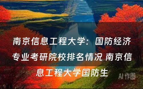 南京信息工程大学：国防经济专业考研院校排名情况 南京信息工程大学国防生