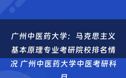 广州中医药大学：马克思主义基本原理专业考研院校排名情况 广州中医药大学中医考研科目