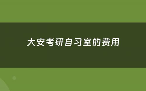 大安考研自习室的费用