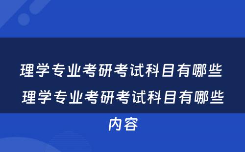 理学专业考研考试科目有哪些 理学专业考研考试科目有哪些内容