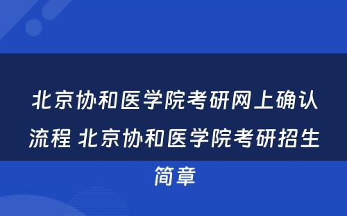 北京协和医学院考研网上确认流程 北京协和医学院考研招生简章