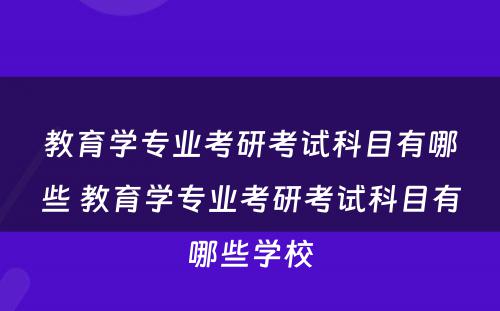 教育学专业考研考试科目有哪些 教育学专业考研考试科目有哪些学校