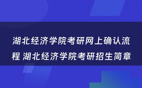 湖北经济学院考研网上确认流程 湖北经济学院考研招生简章