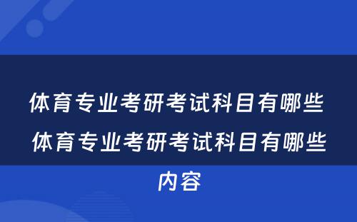 体育专业考研考试科目有哪些 体育专业考研考试科目有哪些内容