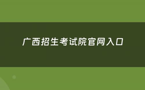 广西招生考试院官网入口