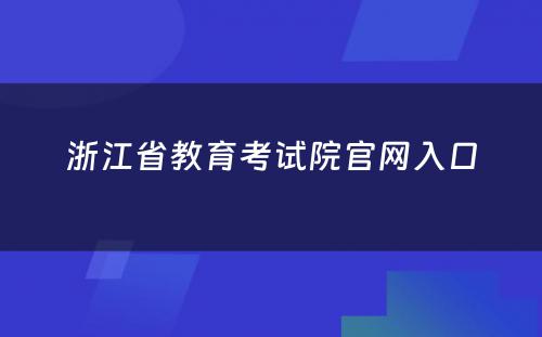 浙江省教育考试院官网入口