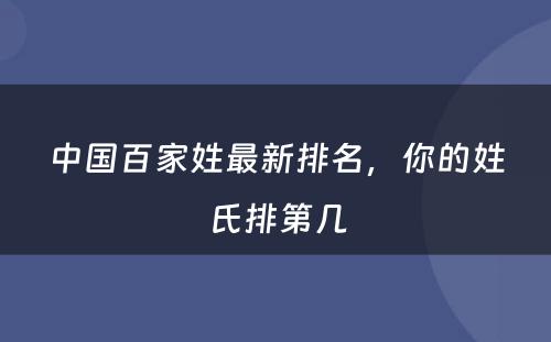 中国百家姓最新排名，你的姓氏排第几