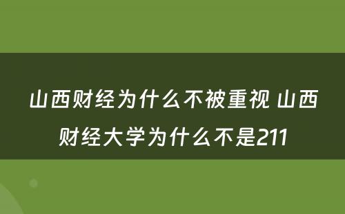 山西财经为什么不被重视 山西财经大学为什么不是211