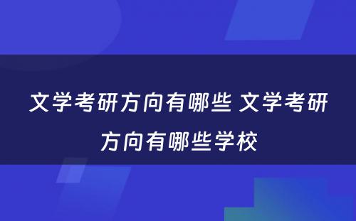 文学考研方向有哪些 文学考研方向有哪些学校