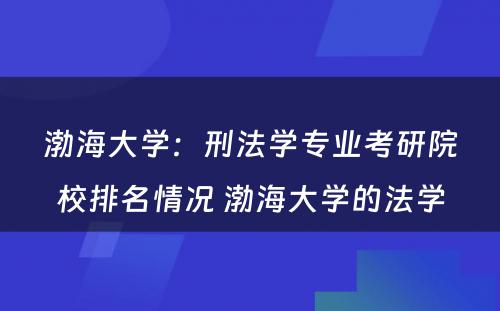 渤海大学：刑法学专业考研院校排名情况 渤海大学的法学
