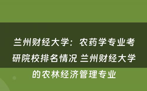兰州财经大学：农药学专业考研院校排名情况 兰州财经大学的农林经济管理专业