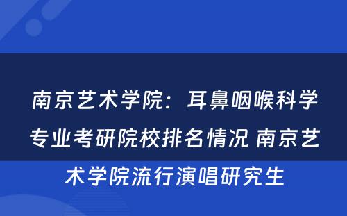 南京艺术学院：耳鼻咽喉科学专业考研院校排名情况 南京艺术学院流行演唱研究生