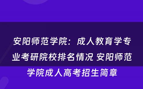 安阳师范学院：成人教育学专业考研院校排名情况 安阳师范学院成人高考招生简章