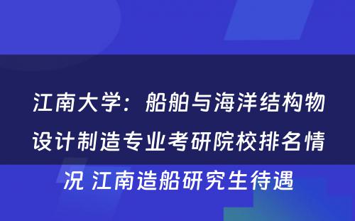 江南大学：船舶与海洋结构物设计制造专业考研院校排名情况 江南造船研究生待遇