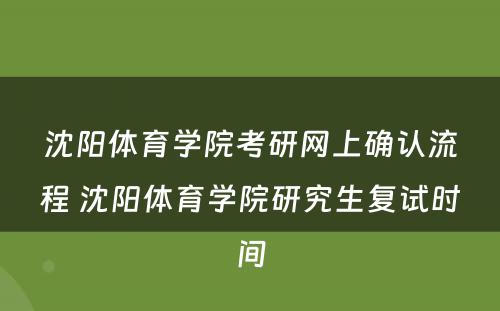 沈阳体育学院考研网上确认流程 沈阳体育学院研究生复试时间